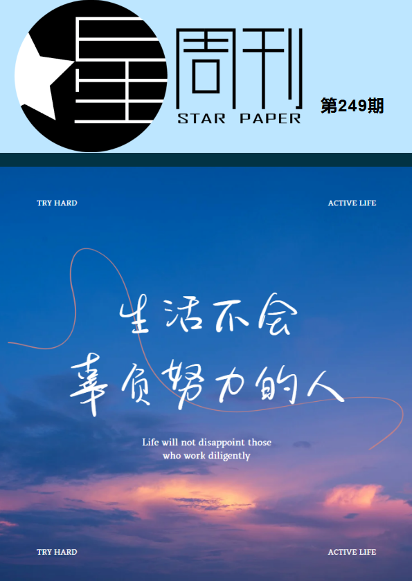 《星周刊》第249期