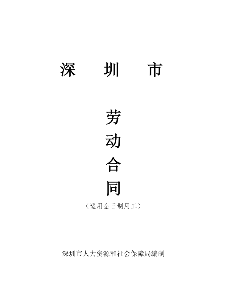 劳动合同-社联20260611-定稿