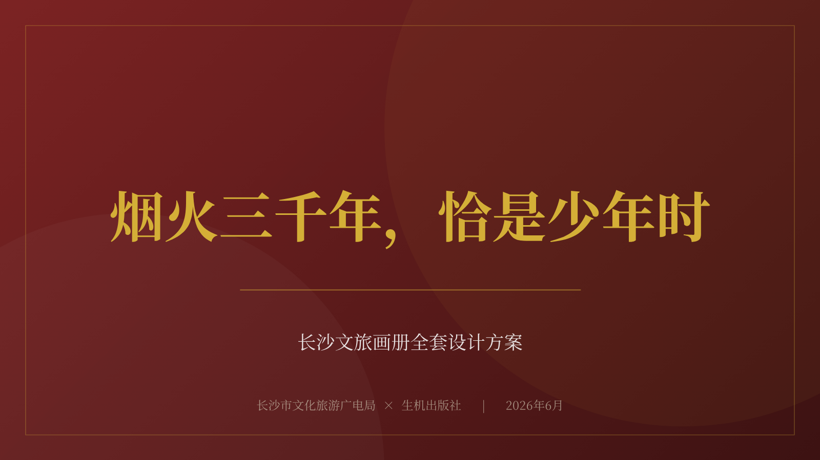 《烟火三千年，恰是少年时》长沙文旅画册设计方案(1)龙