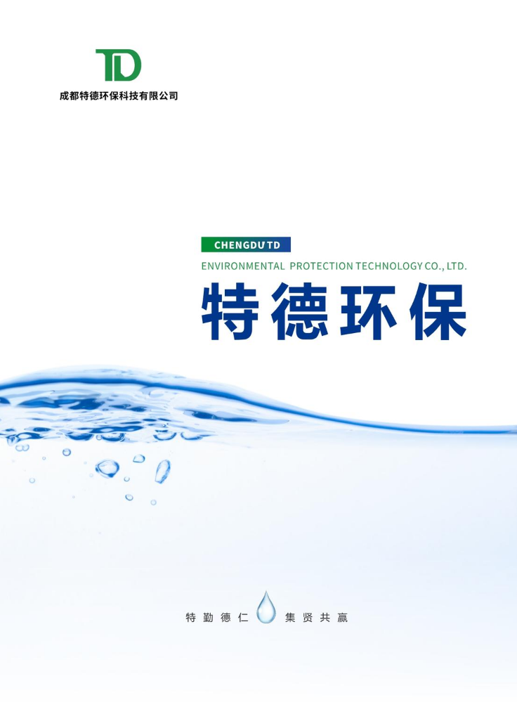 成都特德环保科技有限公司[宣传册]