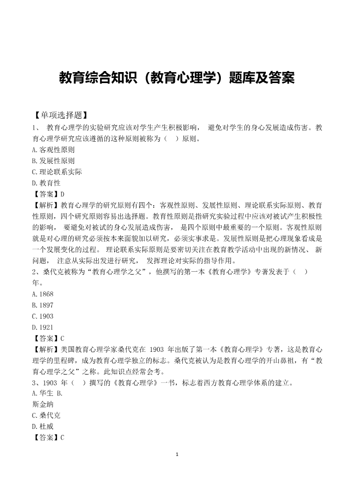 【7】教育综合知识（教育心理学）题库及答案