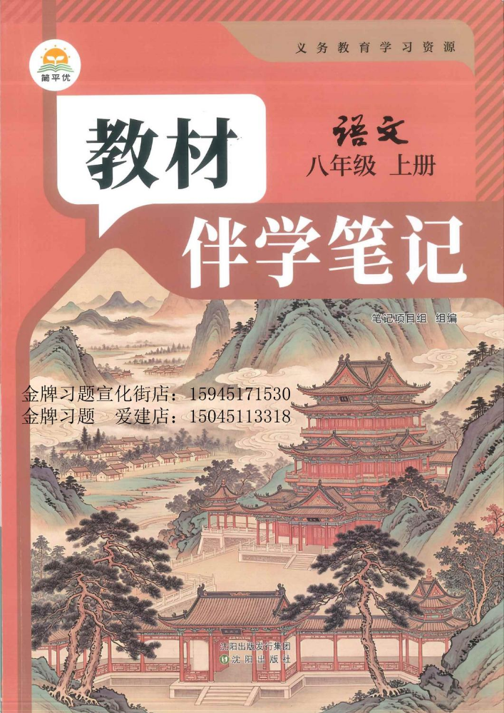 2026教材伴学笔记8上语文