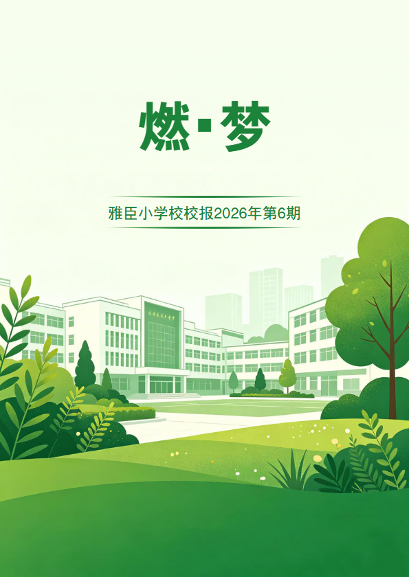 雅臣小学校校报2026年第6期
