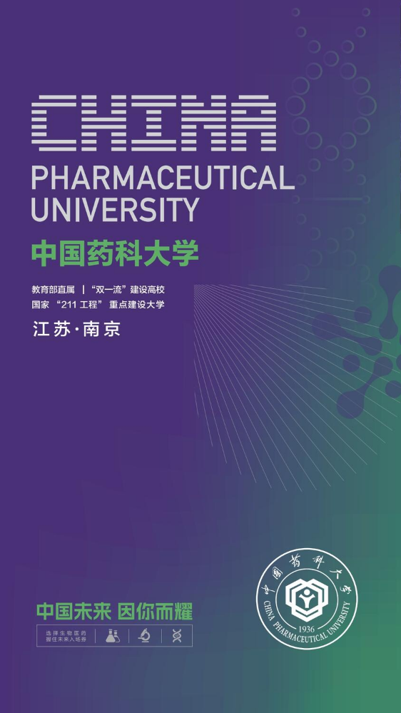 中国药科大学