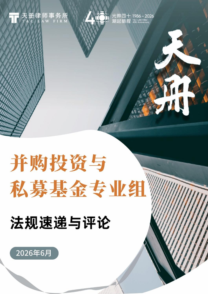 并购投资与私募基金法规速递与评论（2026年6月）