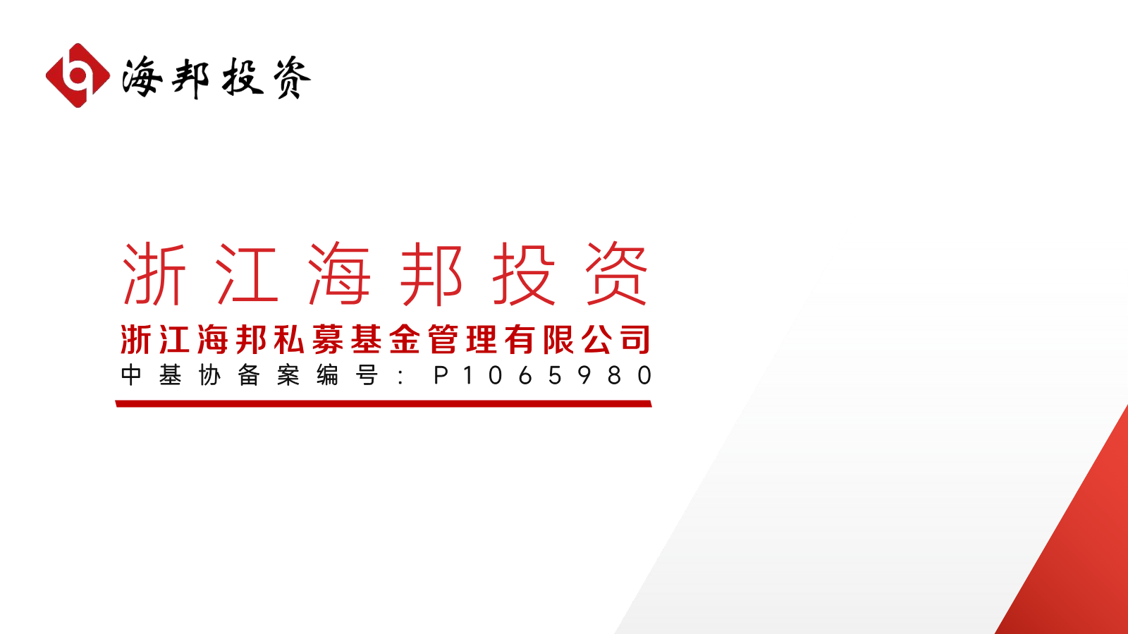 关于海邦投资