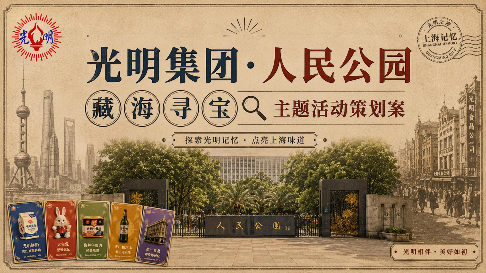光明集团·人民公园藏海寻宝主题活动策划案
