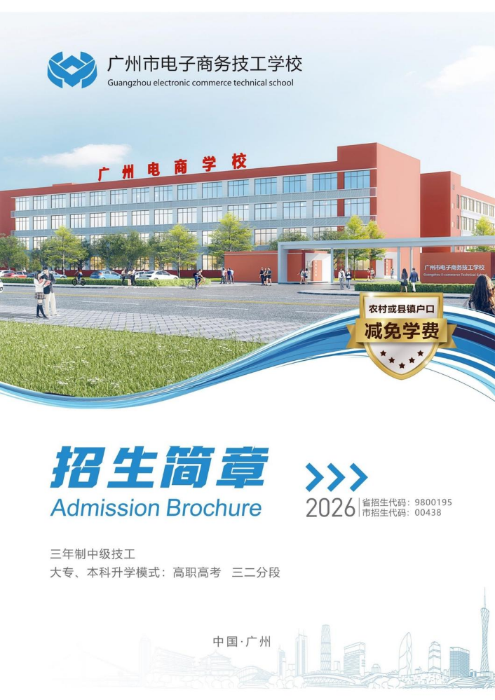 广州市电子商务技工学校2026招生简章
