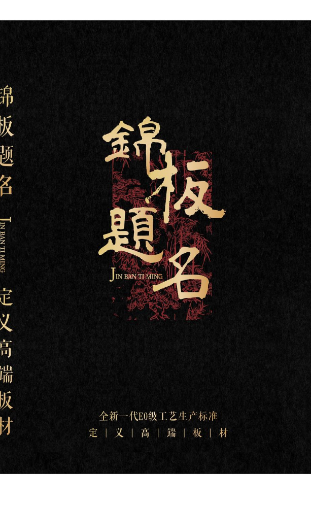 锦板提名