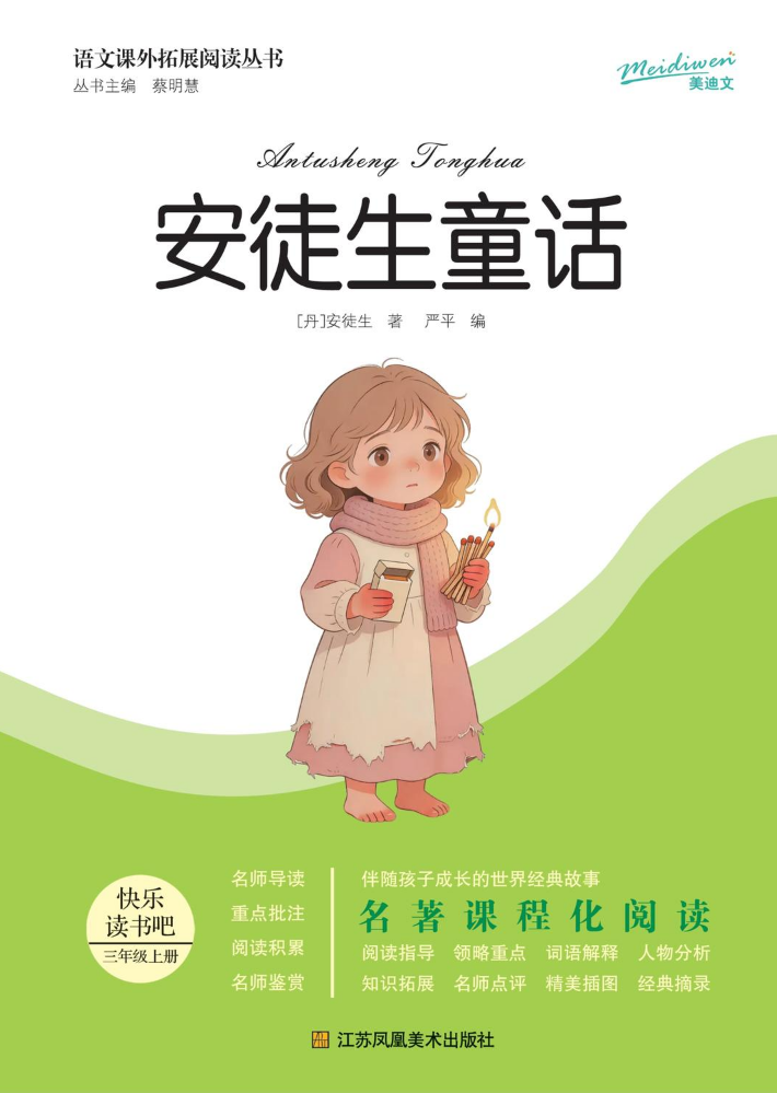 江苏凤凰-安徒生童话