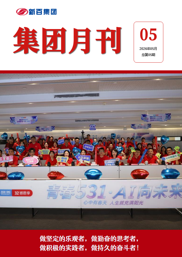 集团月刊5月