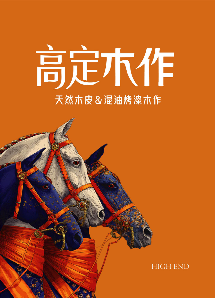 高定木作