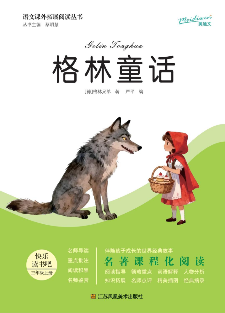 江苏凤凰-格林童话