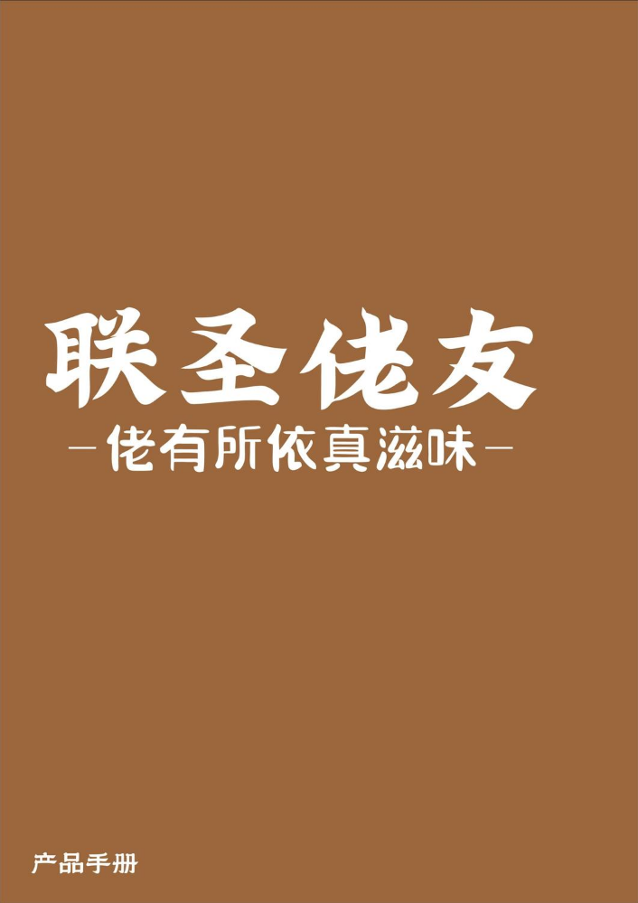联圣佬友产品手册（2026）