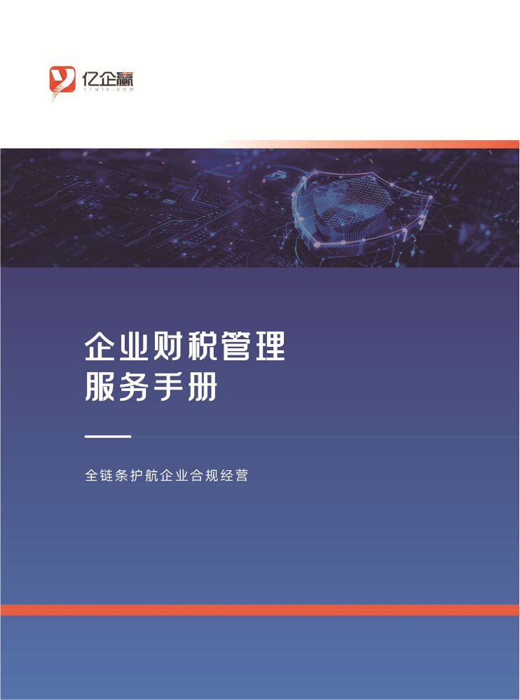 企业财税管理服务手册