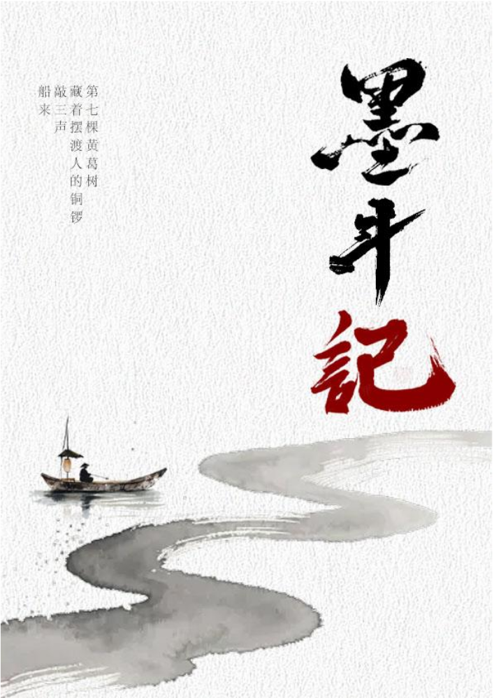 墨斗记