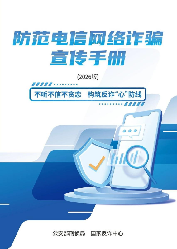 防范电信网络诈骗宣传手册（2026版）