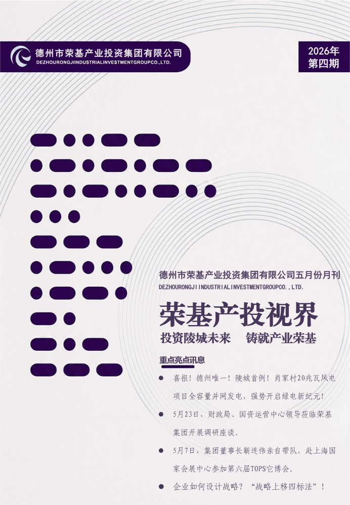 德州市荣基产业投资集团有限公司五月份月刊
