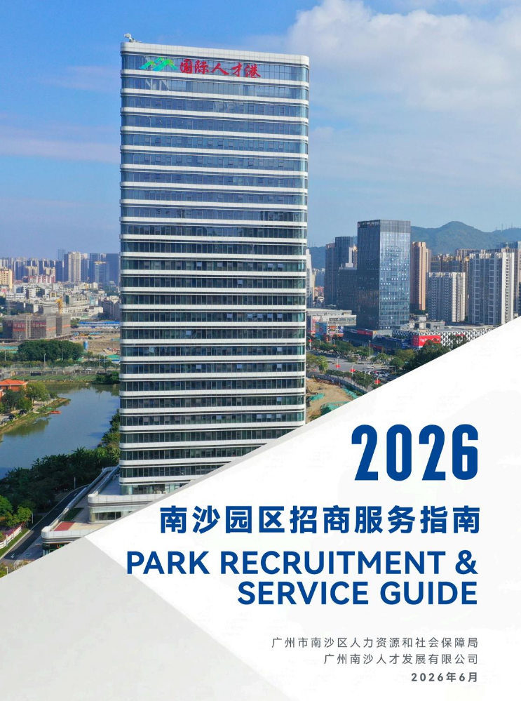 2026南沙园区招商指南