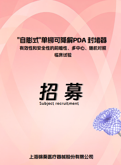 自膨式单铆可降解PDA封堵器临床试验