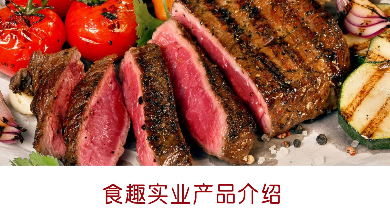 食趣产品介绍2026