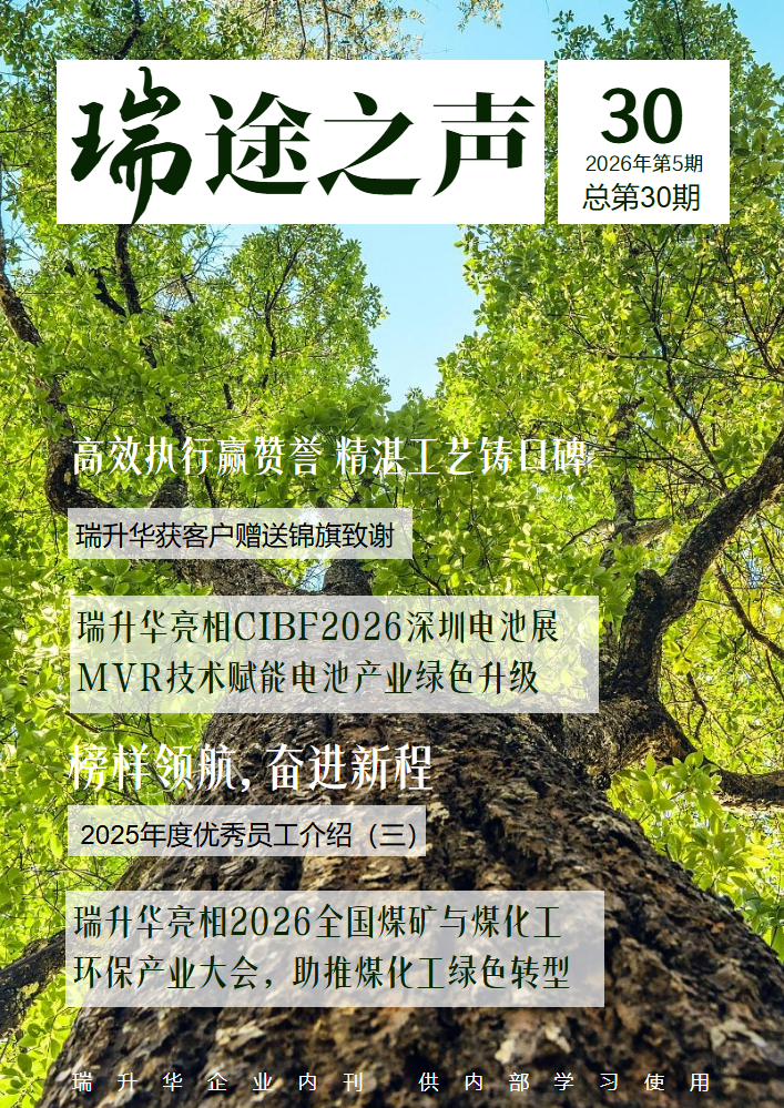 瑞升华内刊第30期