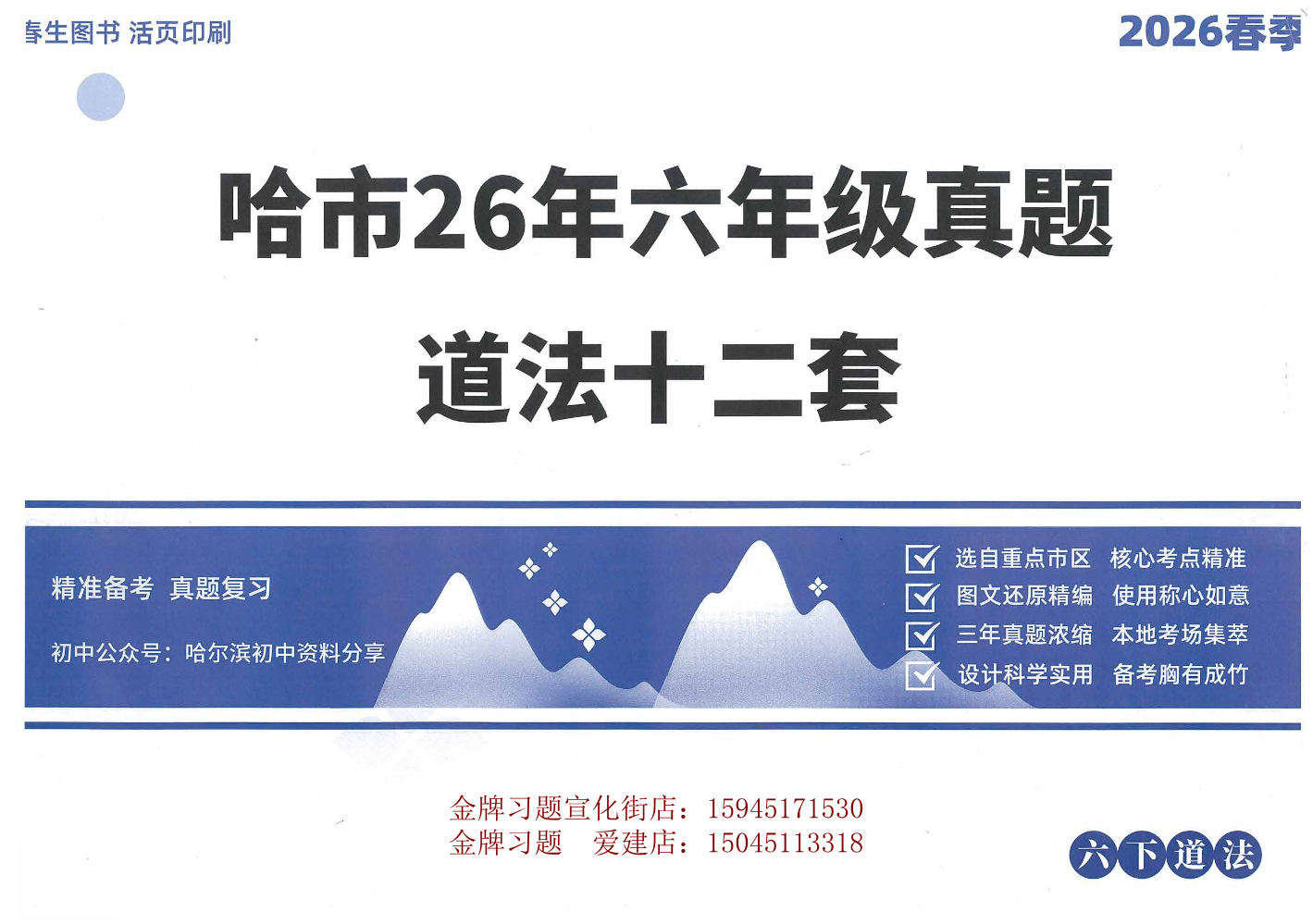 2026春生6下【道法】真题卷