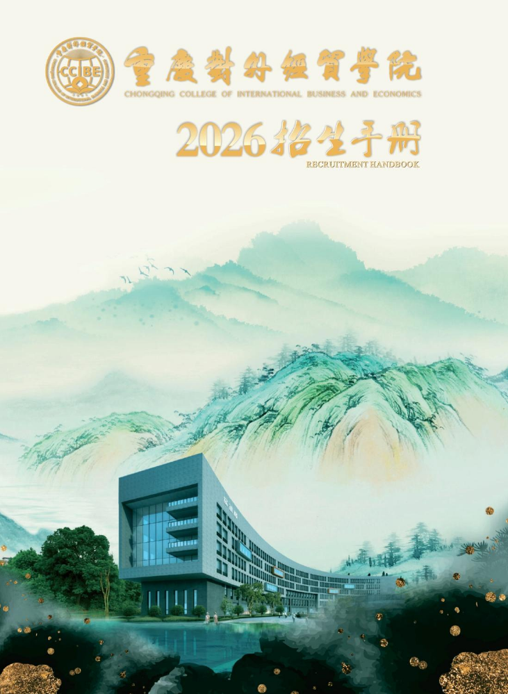 重庆对外经贸学院2026年普本招生手册