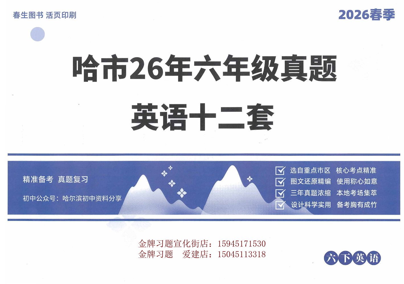 2026春生6下【英语】真题卷