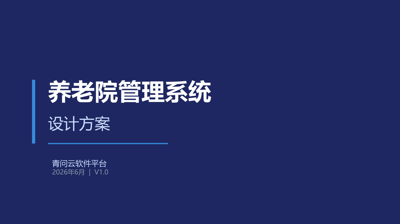 养老院管理系统