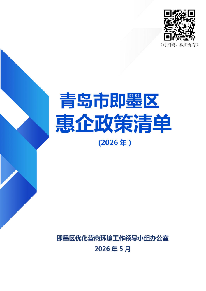 2026青岛市即墨区惠企政策清单