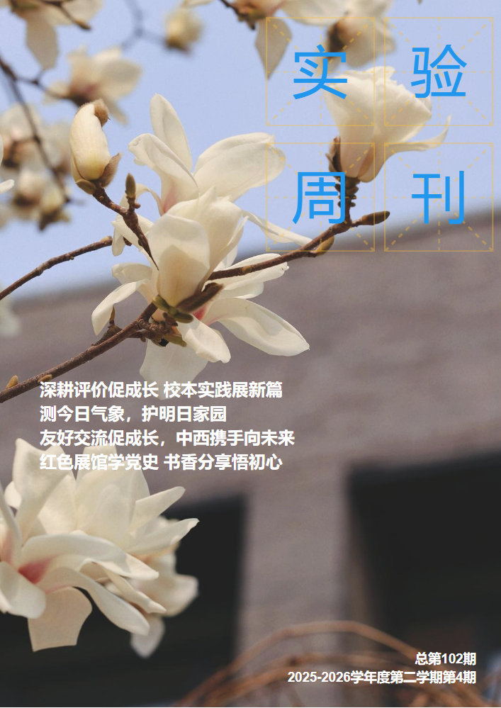 实验周刊总第102期