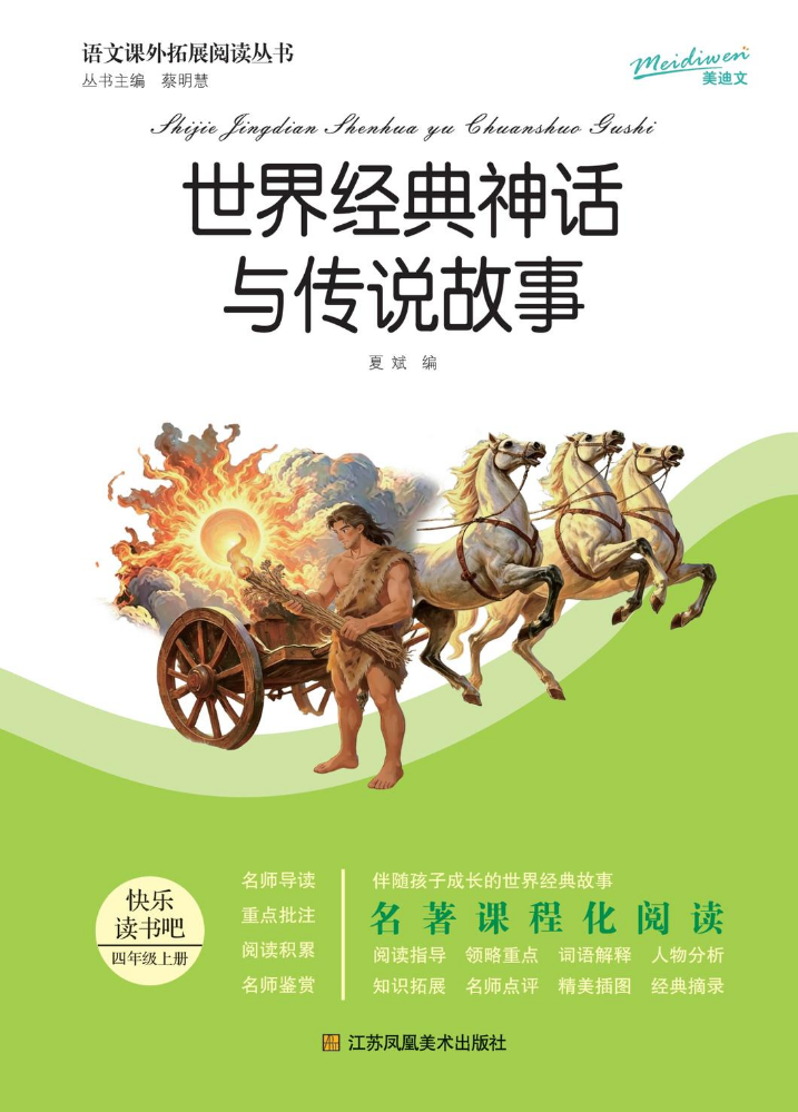 江苏凤凰-世界经典神话与传说故事