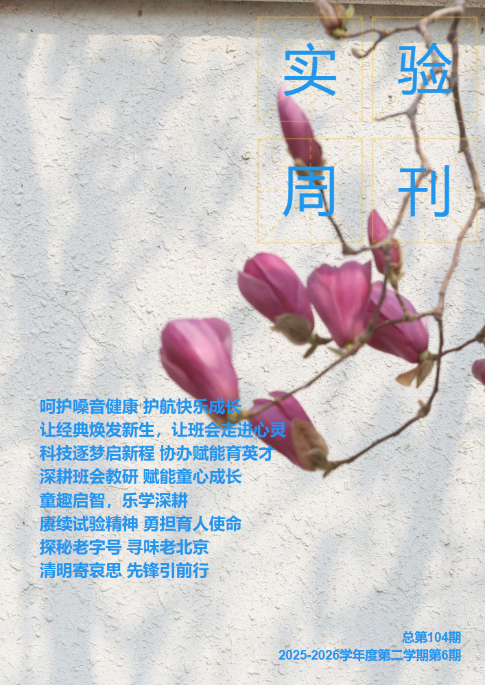 实验周刊总第104期