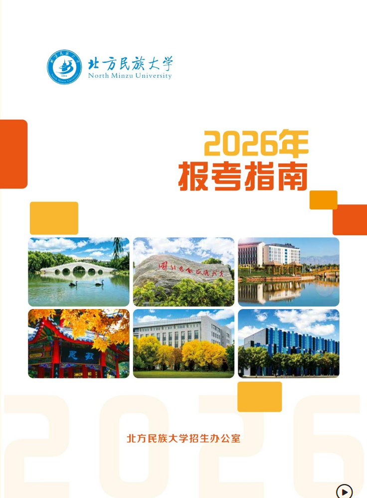 北方民族大学2026年报考指南