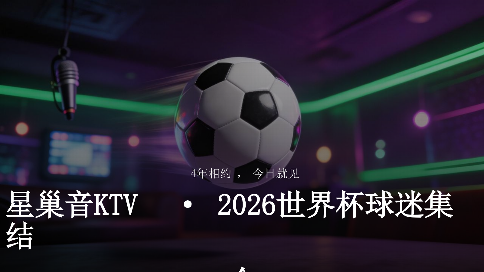星巢音KTV与您共观世界杯