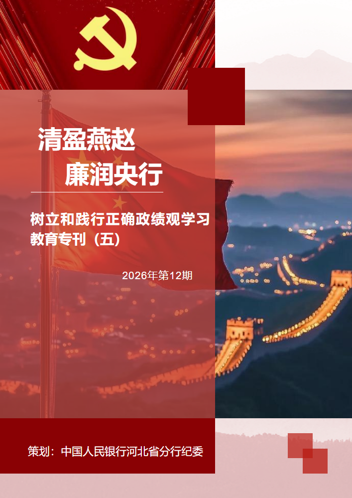 《清盈燕赵 廉润央行》2026年第12期