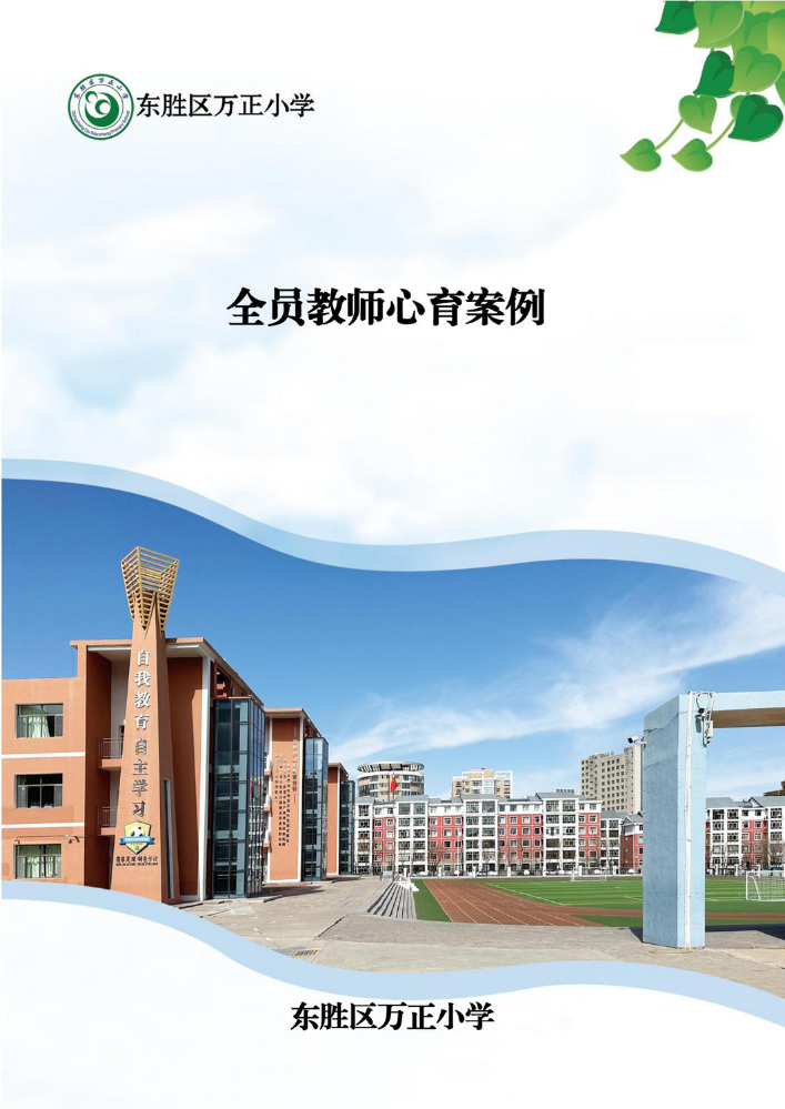 全员教师心育案例