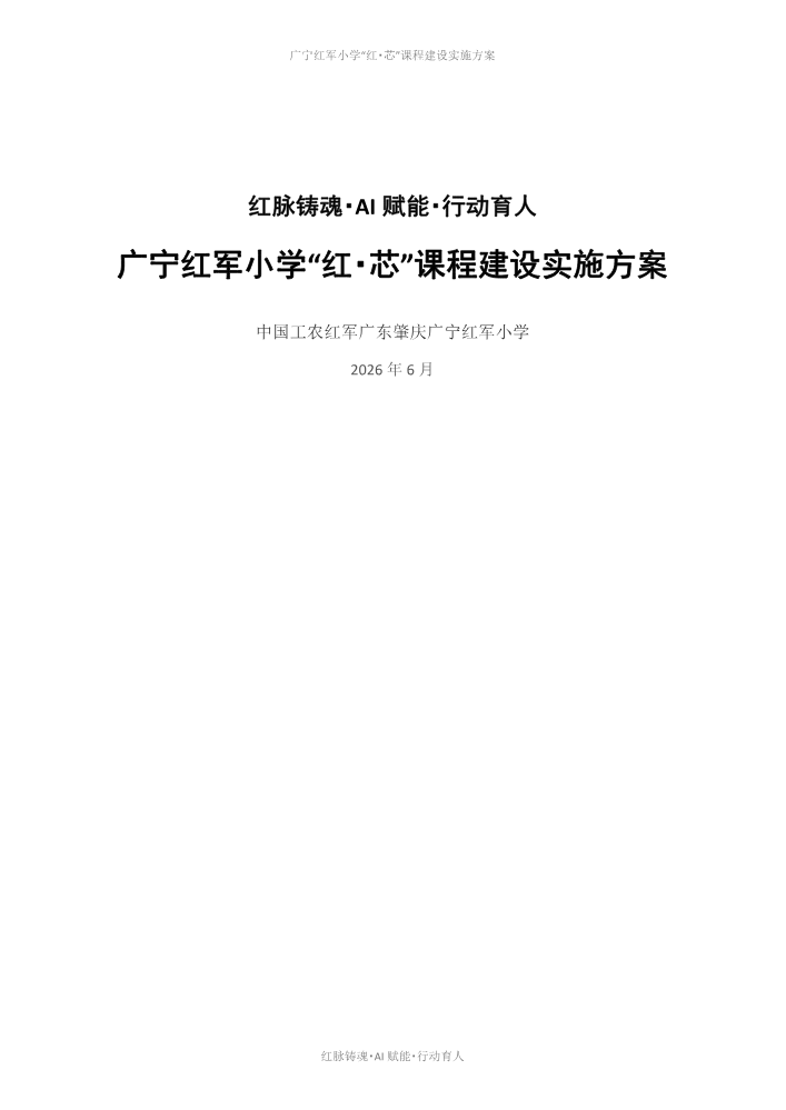 广宁红军小学课程实施方案