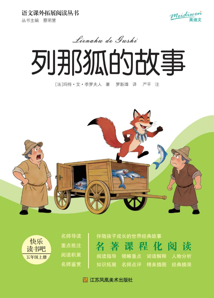 江苏凤凰-列那狐的故事