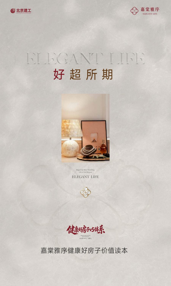 嘉棠雅序健康好房子价值读本