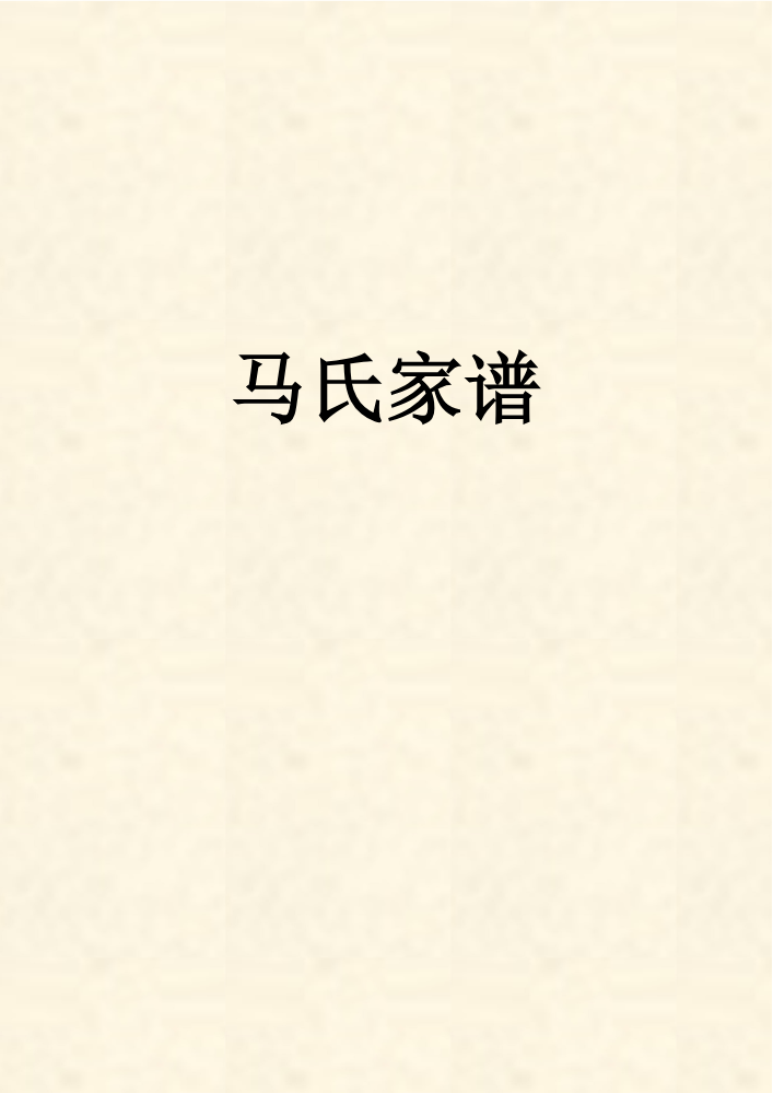 马氏家谱