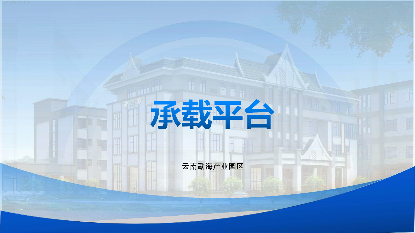 承载平台（勐海产业园）