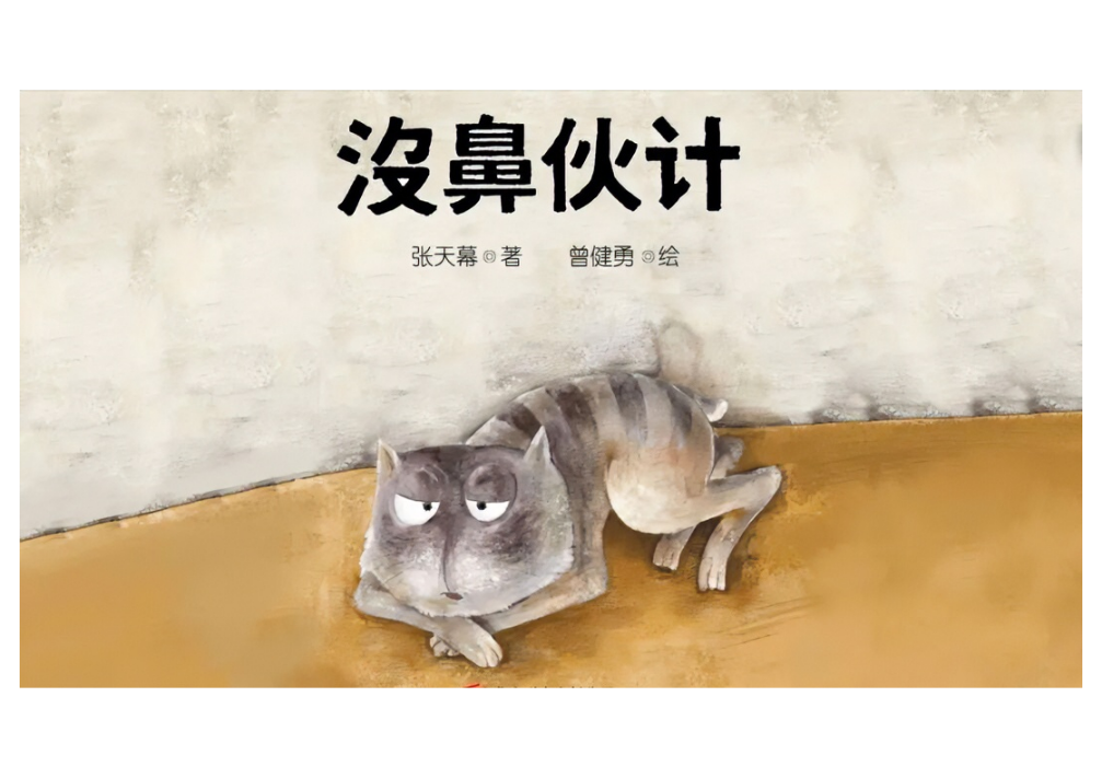 没鼻伙计电子书2