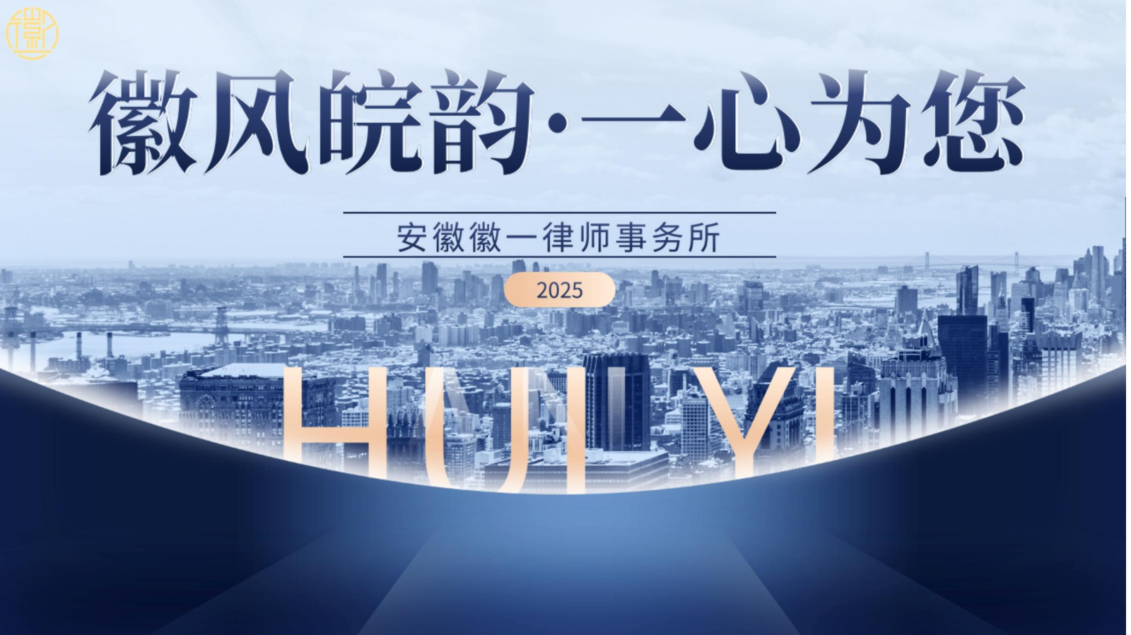 安徽徽一律师事务所