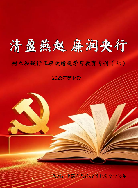《清盈燕赵  廉润央行》2026年第14期