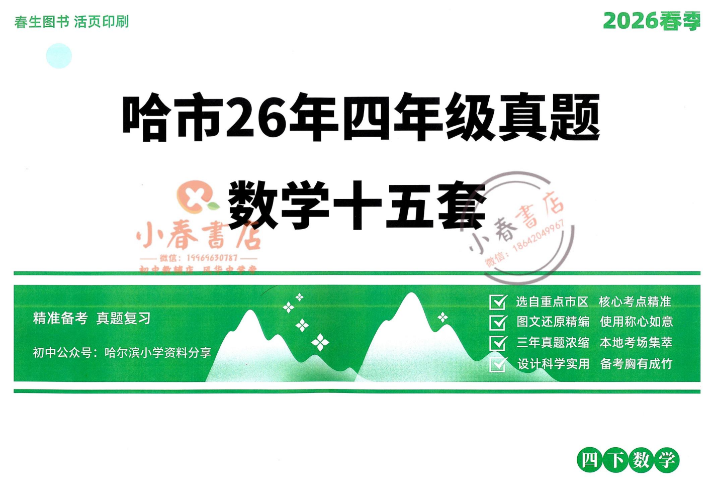 2026 春生四下【数学】真题卷 19张