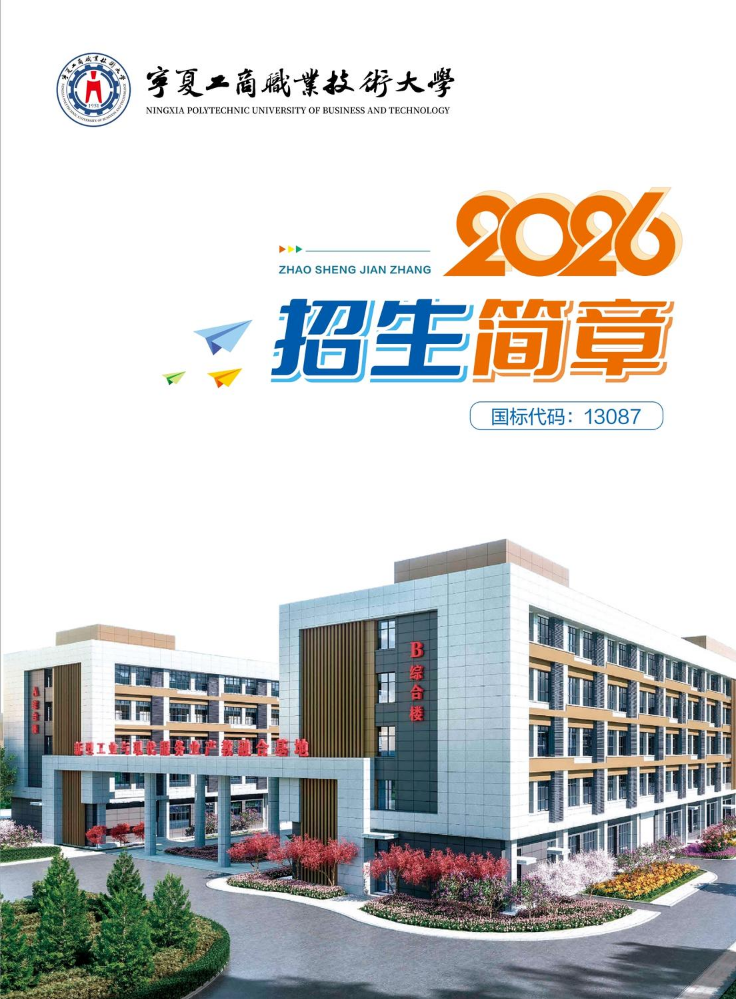 宁夏工商职业技术大学2026年普通高考招生简章