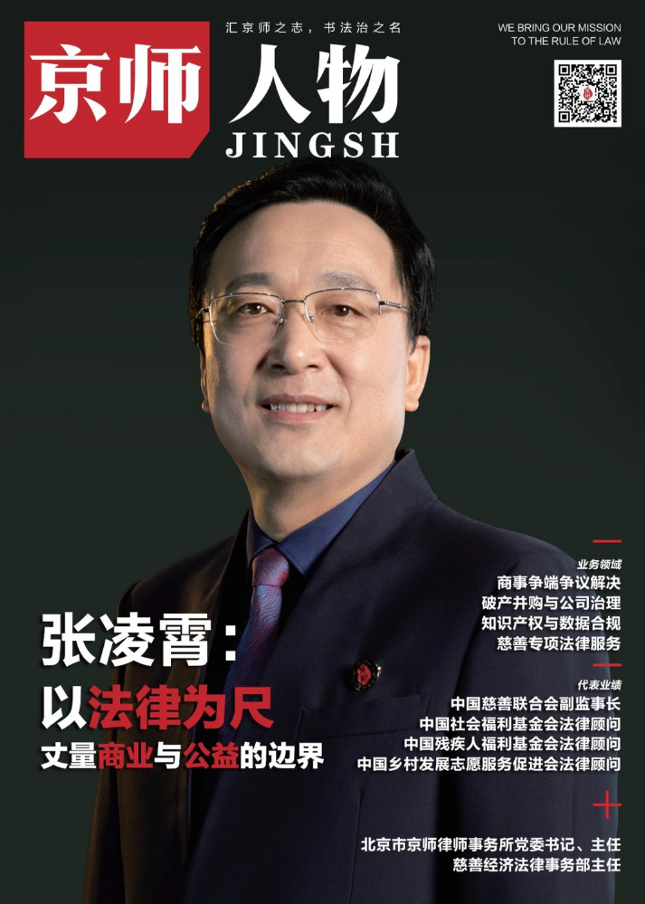 京师人物｜张凌霄：以法律为尺，丈量商业与公益的边界