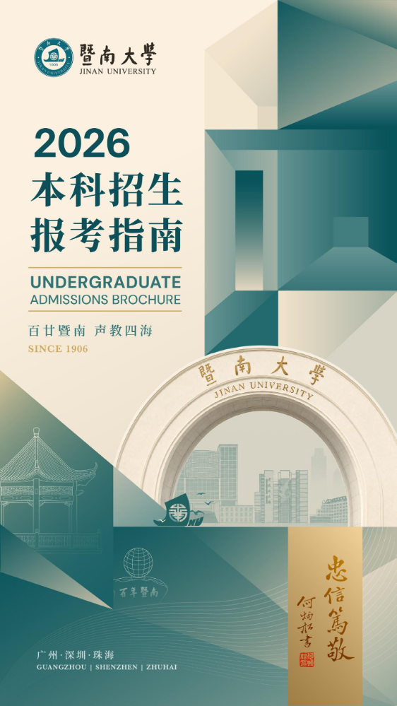 暨南大学2026招生手册